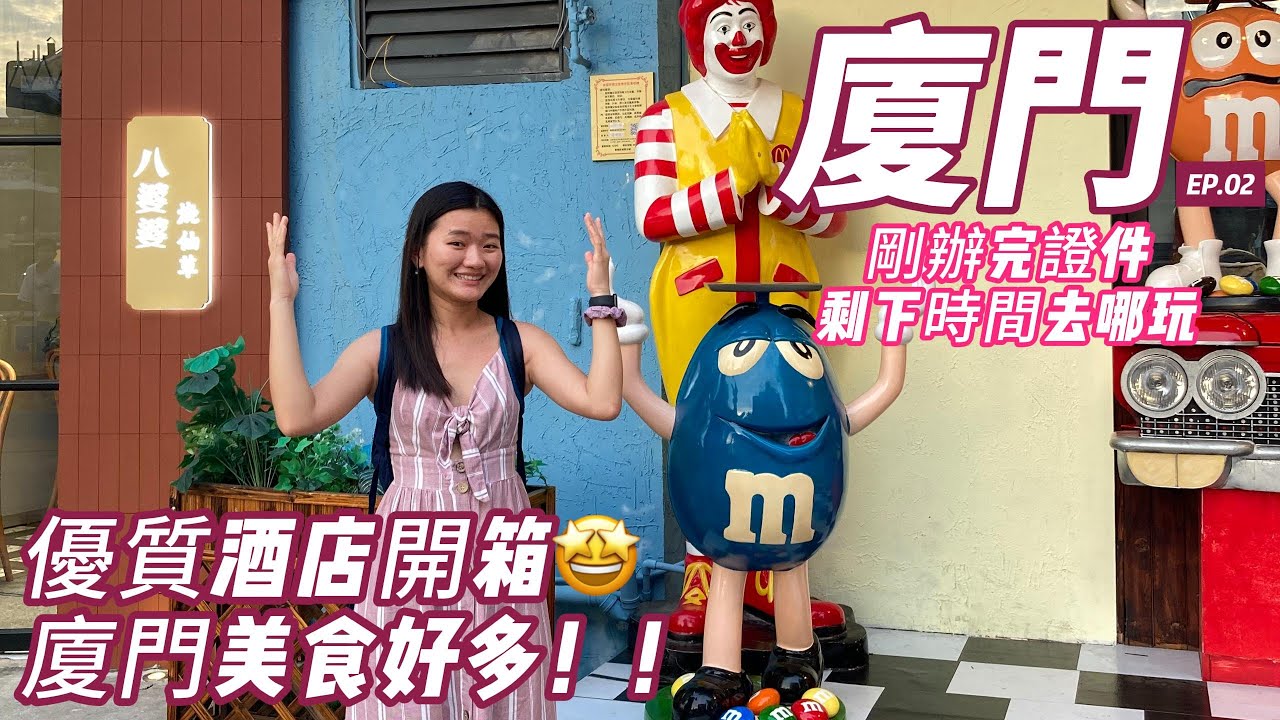 廈門剛辦完證件去哪玩 | 廈門美食 | 小三通 | 廈門酒店推薦 | China Xiamen Trip | 6 days trip to China