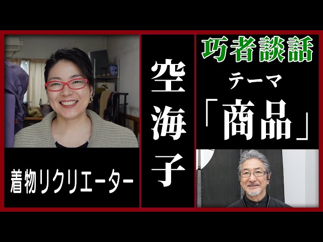 商品】巧者談話「空海子（くみこ）」着物リクリエーター【対談】 #06