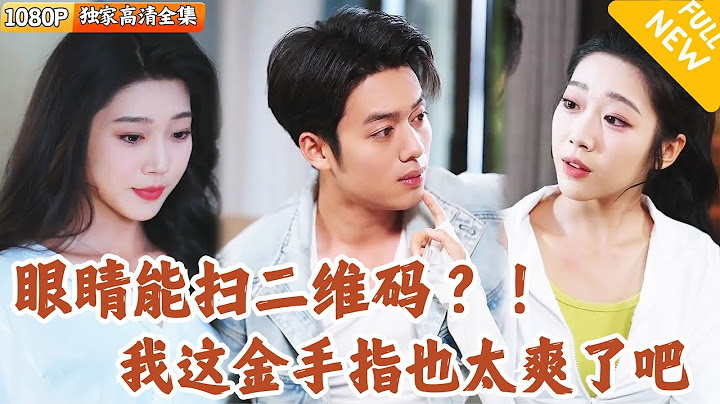 [Multi SUB] ｜全集｜小伙撞见女友和别的男人偷情，激动时觉醒了金手指，可以看到一切东西的二维码并进行扫描，开启逆袭人生！#MiniDrama#精彩大陆短剧 #下山追短剧