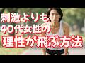 刺激より安心感|女性の脳内会議を止める4つの心理テクニック【40代恋愛】