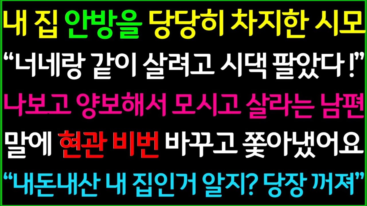 (사이다사연)내 집 안방을 당당히 차지한 시모, 나보고 양보해서 이참에 모시고 살라는 남편, 둘다 쫓아내고 현관 비밀번호 바꿨어요ㅋ/드라마라디오/사이다실화사연