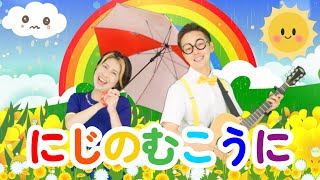 にじのむこうに【うたのママパパ】おかあさんといっしょ 童謡