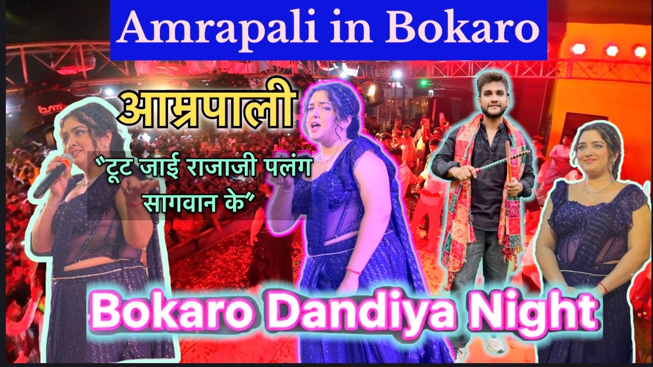 Aamrapali Dubey LIVE in Bokaro 🔥Dandiya Night || ￼ आम्रपाली ने जीता बोकारो के लड़कों का दिल ❤️ 