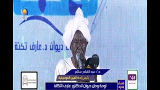 لوحة وطن ديوان الدكتور عارف التكلة 25 10 2022 - مساء جديد