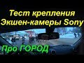 Тестирую крепление на голову для Экшен-камеры Sony