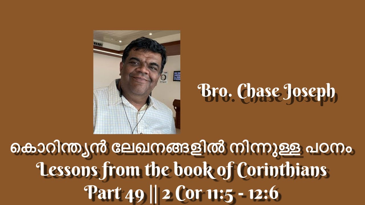 ARC-കൊറിന്ത്യൻ ലേഖനങ്ങളിൽ നിന്നുള്ള പഠനം Lessons from the book of Corinthians Part 49. 2Cor11.5-12.6