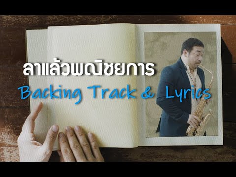 ลาแล้วพณิชยการ : Backing Track & Lyrics : อนุรักษ์เพลงพณิชยการพระนคร