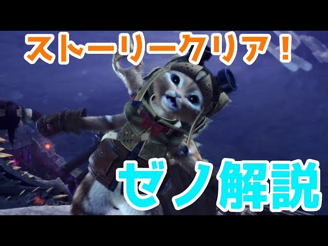 MHW】ゼノ・ジーヴァ簡単討伐解説 ストーリークリア！ アイスボーンに