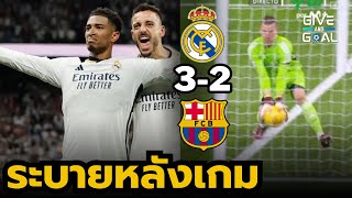 เก็บตกหลังเกม เรอัล มาดริด 3-2 บาร์เซโลน่า | ลาลีกา สเปน