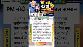 PM Modi’s 32nd Global Honor 🌍 | #PMModi #Shorts