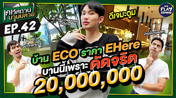 [FULL EP.42] บ้าน 20 ล้าน ของ "มะตูม" พร้อมอยู่ ที่แปลว่า ไม่พร้อม l เคหสถานบานปลายl One Playground