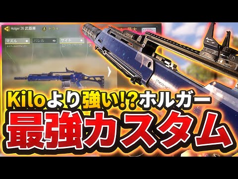 海外で大人気！『Holgerｰ26』最強カスタム紹介！！【CoDモバイル】【ろくたん】