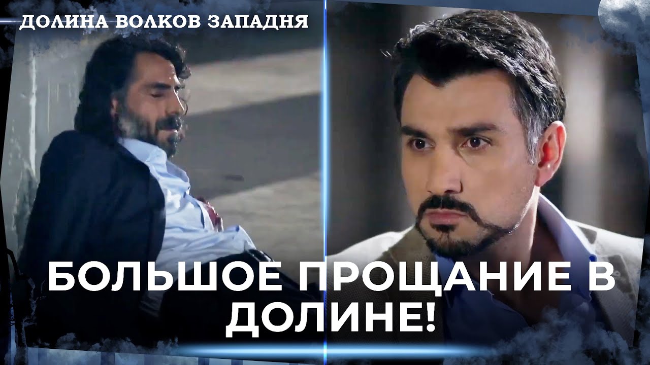 Абдюльхей Взлетел В Воздух! | Долина Волков Западня