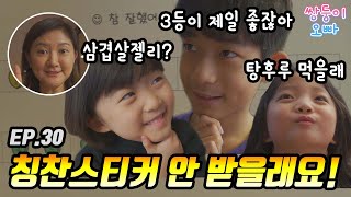 3등이 제일 좋다구? 칭찬 스티커 안 받을래요 ㅋㅋ [쌍둥이오빠 | 패밀리 시트콤] - EP. 30