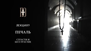 СТРАСТИ И БЕССТРАСТИЕ. ПЕЧАЛЬ. Лекция 9 (протодиакон Павел Бубнов)