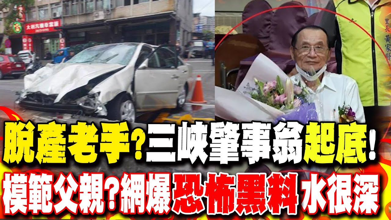 三峽車禍釀3死12傷!肇事老翁