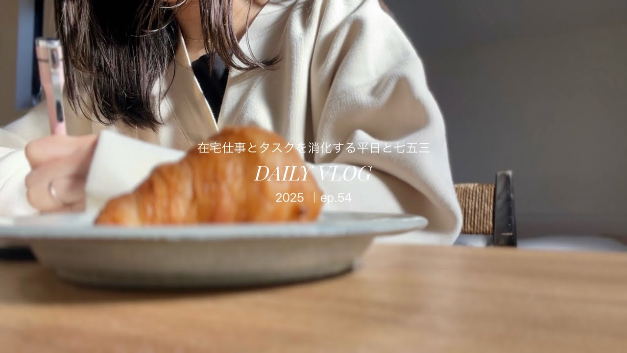 【日常vlog】在宅仕事と家事をこなす平日🧺夕方は子供との時間・週末の七五三記録 | 30代主婦の日常