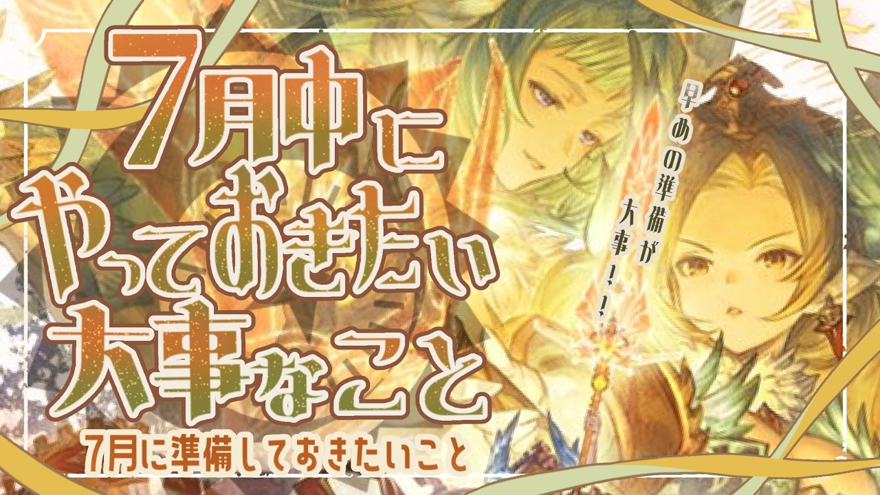 アプデ多っ！７月中にやっておきたい大事なことと神アプデについて【グラブル】【グランブルーファンタジー】【GBF】