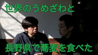 世界のうめざわと長野県で蕎麦を食べた