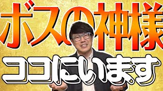 【326 続！超有名神様】まだまだいます！日本を作ったアノ神様も…超メジャー神様を超解説！
