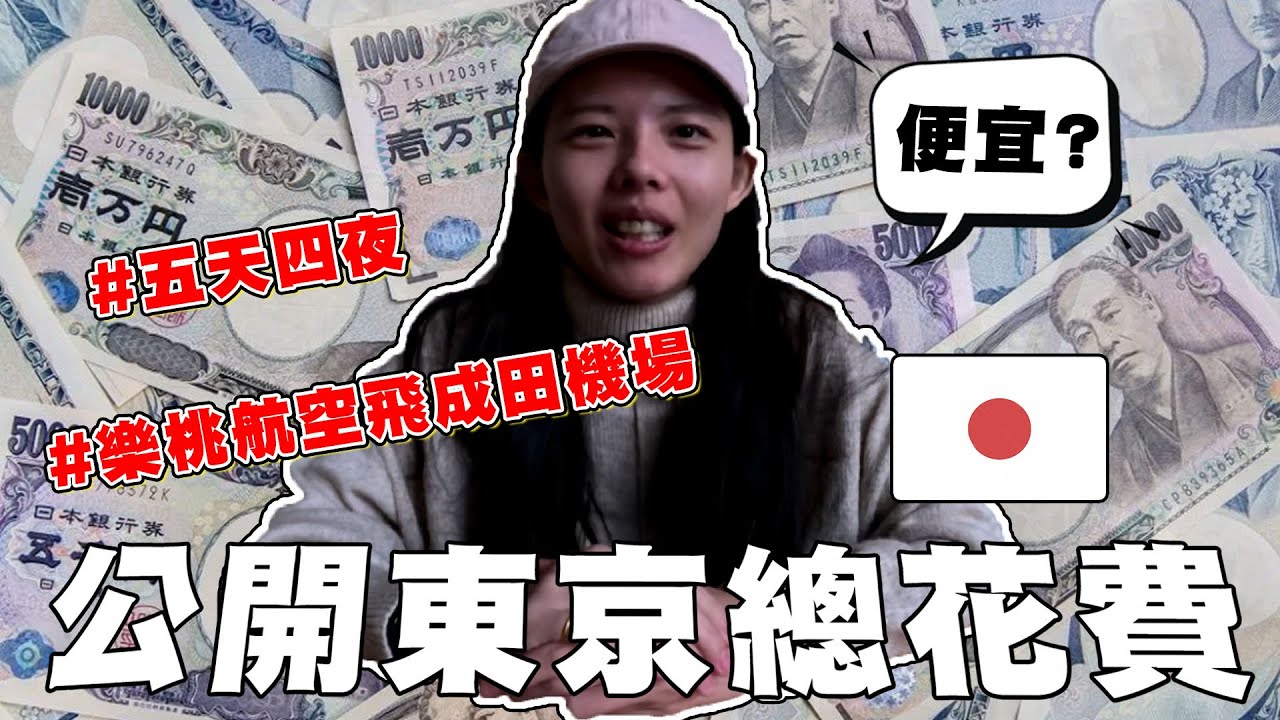 去日本5天要帶多少錢：自由行預算各項花費完整指南- 吃吃喝喝愛旅行☼