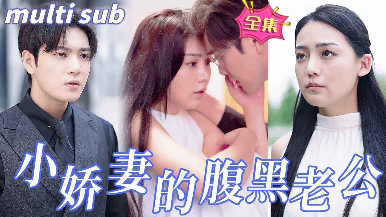 腹黑老公与娇妻的误会与和解