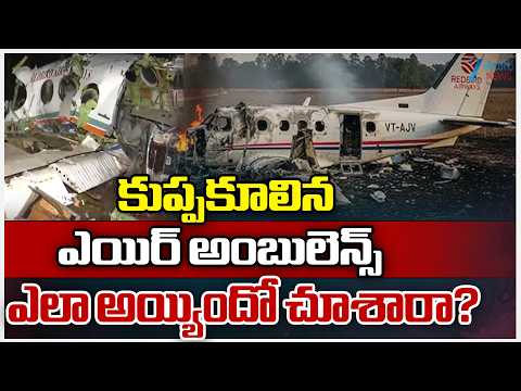 Jharkhand Chatra Air Ambulance Crash News | కుప్పకూలిన ఎయిర్ అంబులెన్స్ ఎలా అయ్యిందో చూశారా? | ZEE - ZEE24TELUGUNEWS