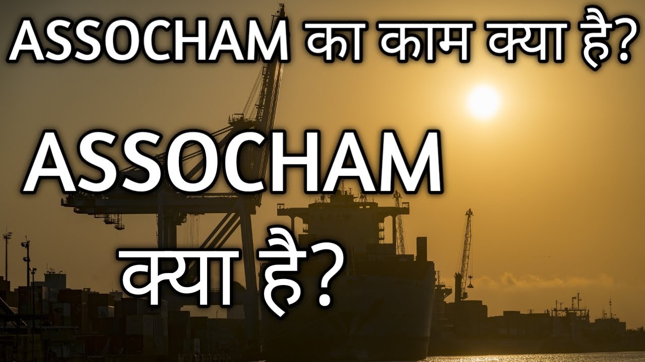 ASSOCHAM kya hai | ASSOCHAM FULL FORM | ASSOCHAM HINDI MEIN