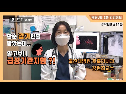 닥터U의 3분 건강정보_14화 "급성기관지염" 편(울산대학교병원 호흡기내과 강현희교수)