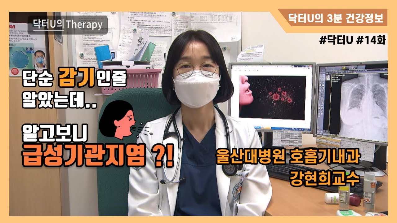 닥터U의 3분 건강정보_14화 "급성기관지염" 편(울산대학교병원 호흡기내과 강현희교수)