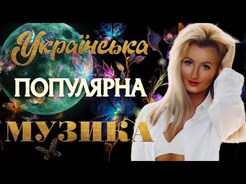 Українська популярна музика Буде все як захочеш UKRAINIAN SONGS