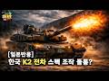 [일본반응] 한국 K2 전차 스펙 조작? 진실을 알아버린 일본인들!  #해외반응