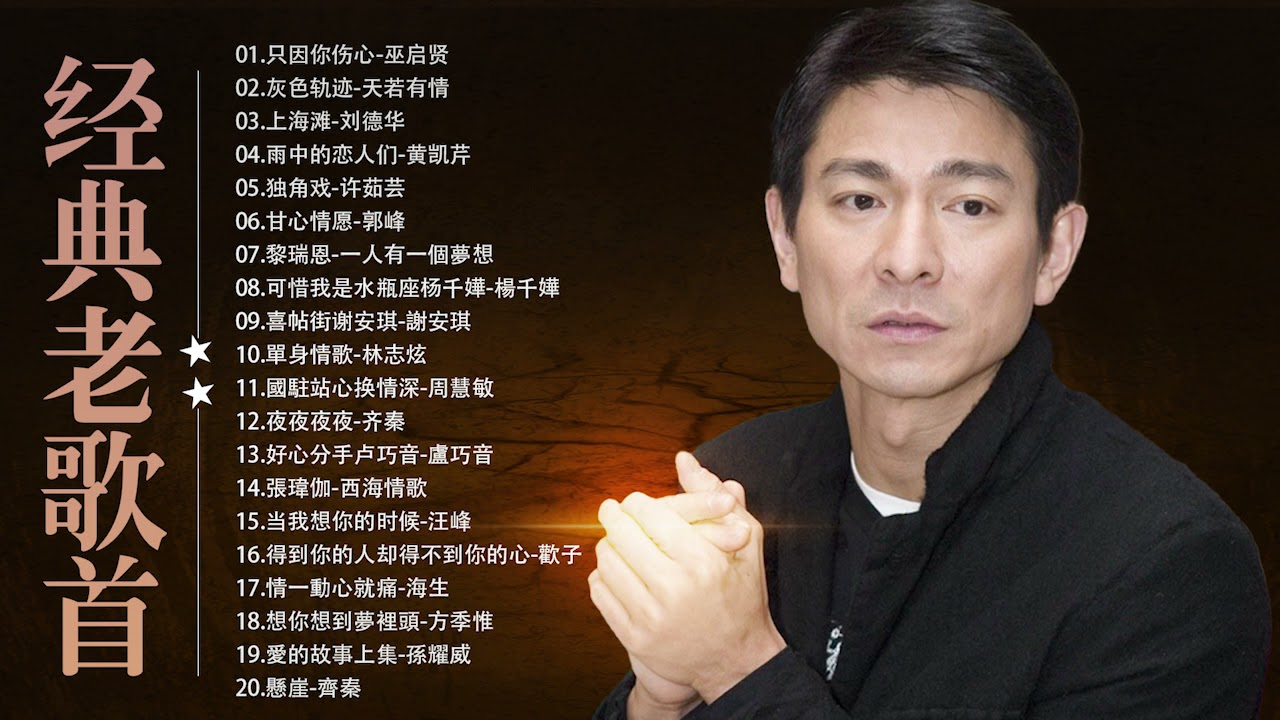 老歌精選廣東歌 香港粵語歌曲大全 好听的80年代90年代经典老歌试听九酷经典老 巫启贤 天若有情 刘德华 黄凯芹 许茹芸 郭峰 楊千嬅 Youtube