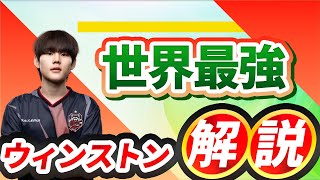 【OWCS解説】世界最強ウィンストン「Junbin」の立ち回り解説