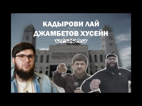 Кадырови лай Хусейн