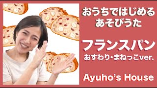 【フランスパン おすわり・まねっこver.】おうちではじめるあそびうた/手遊び歌