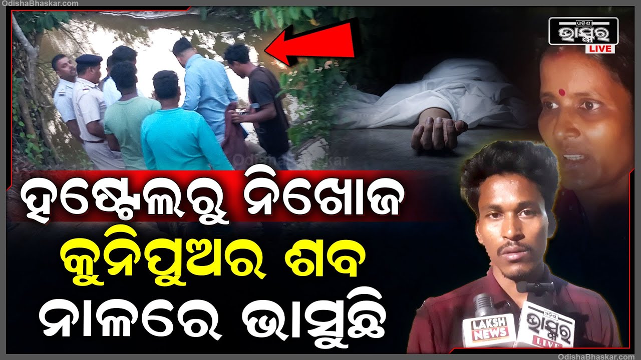 ନିଖୋଜ ଥିବା ଛାତ୍ରଙ୍କର ୨୪ ଘଣ୍ଟା ପରେ ନାଳରୁ ମିଳିଲା ମ-ର ଶରୀର , ହ-ତ୍ୟା ଅଭିଯୋଗ ଆଣିଲେ ପରିବାର