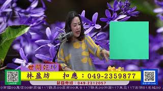112/01/06~世間乾坤早上8點至9點現場電視節目~