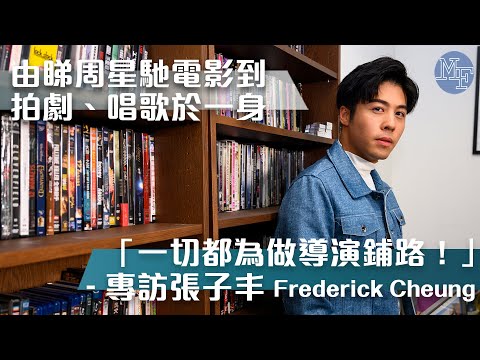 【演而優則導】由睇周星馳電影到拍劇、唱歌  一切都為做導演鋪路 - 專訪張子丰（Frederick Cheung）