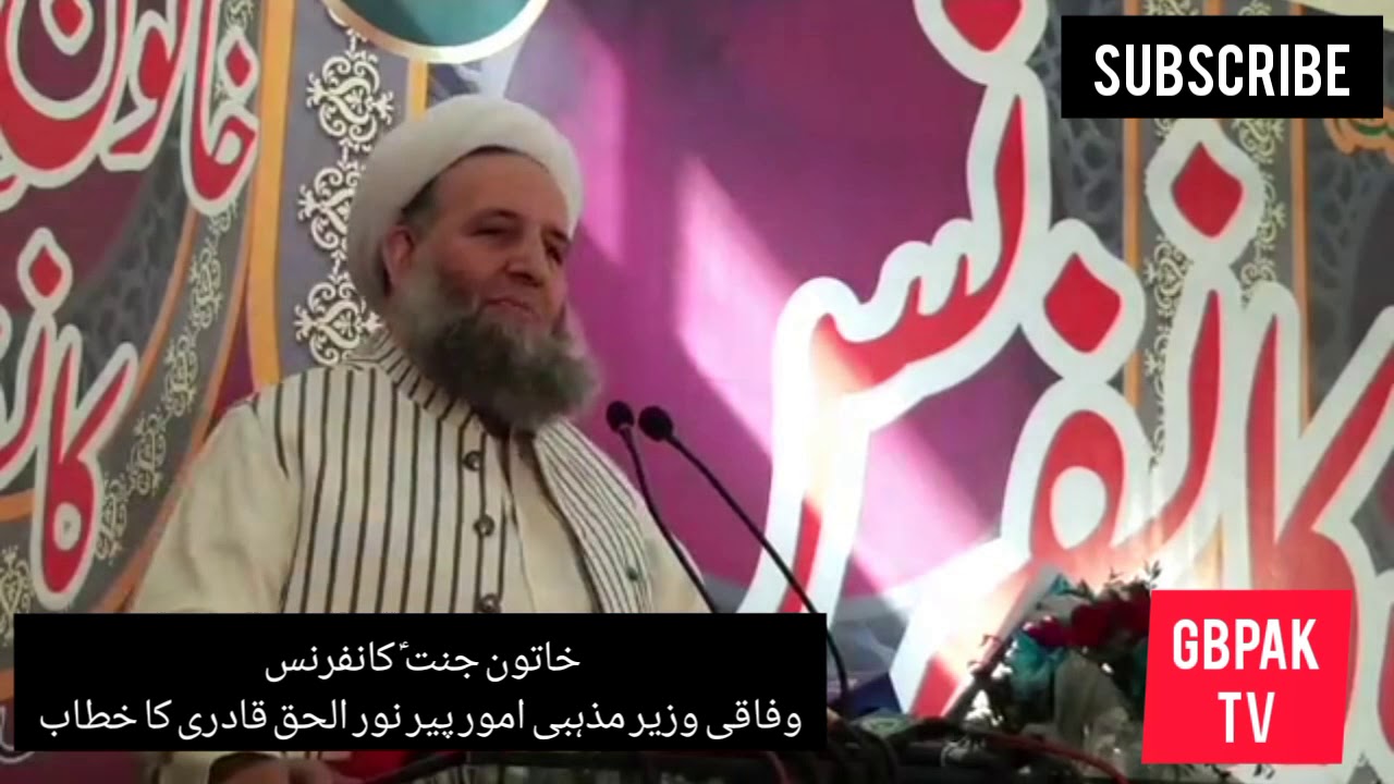 خاتون جنت ؑ کانفرنس سے وفاقی وزیر مذہبی امور پیر نور الحق قادری کا خطاب