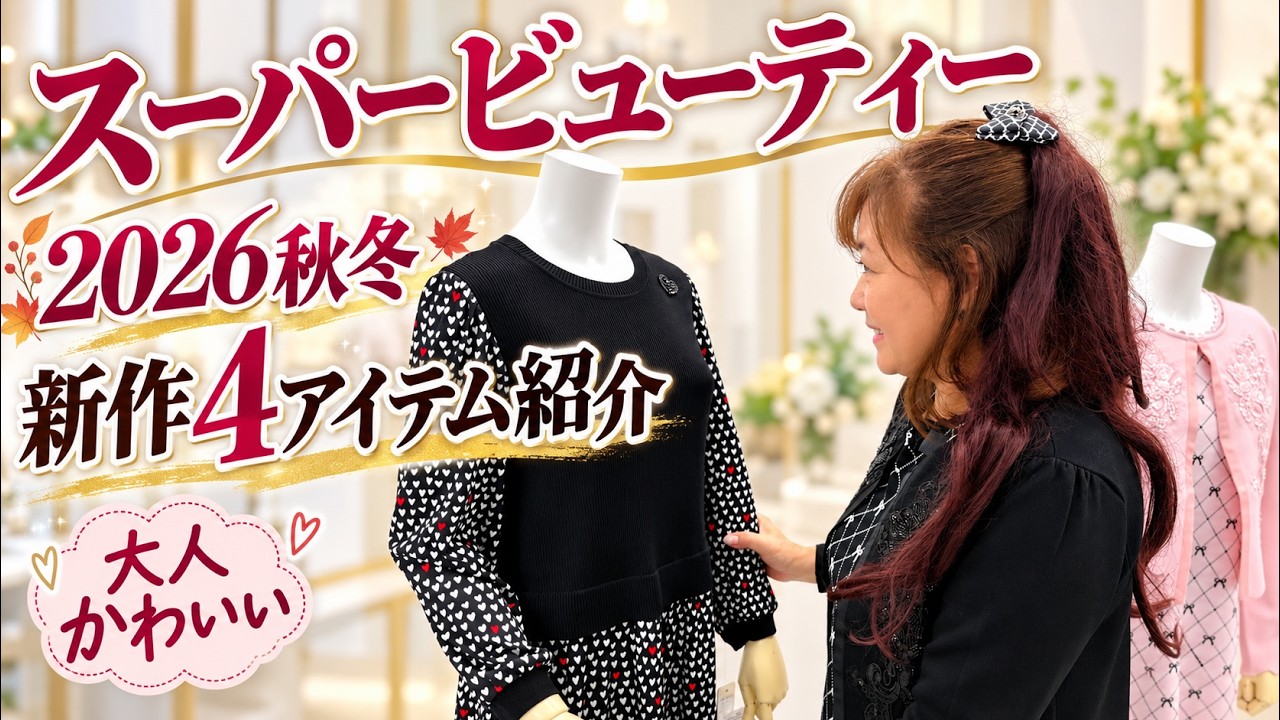 Super Beauty Fall/Winter 2026] Adult-Cute New Arrivals