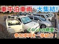 車中泊車両が大集結!?岡山の絶景ポイントで車中泊イベントしてきた^^！