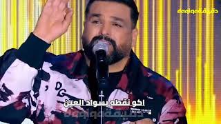 مو اسف ولا ندمان حسام الرسام حفل رأس السنة 2022
