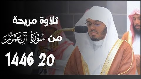 {هُنَالِكَ دَعَا زَكَرِيَّا رَبَّهُ} من سورة آل عمران الشيخ د. ياسر الدوسري