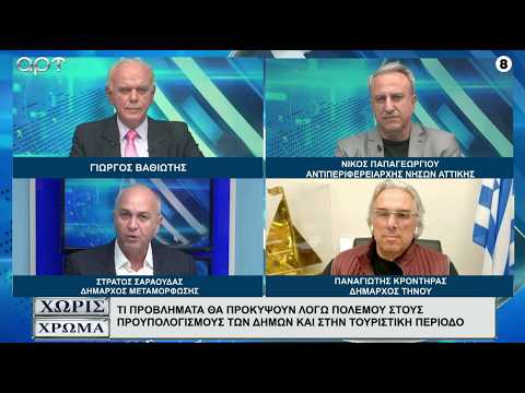 ΣΑΡΑΟΥΔΑΣ - ΚΡΟΝΤΗΡΑΣ - ΠΑΠΑΓΕΩΡΓΙΟΥ: Οι επιπτώσεις του πολέμου σε οικονομία, τουρισμό και Δήμους