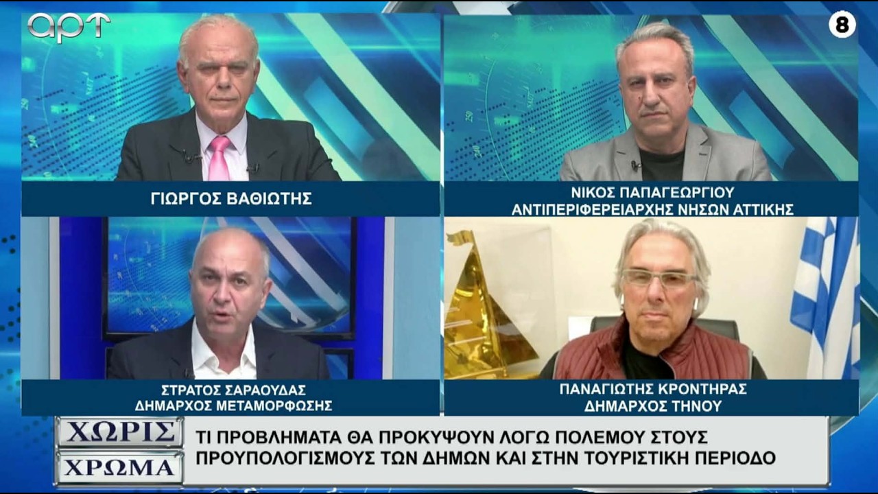 ΣΑΡΑΟΥΔΑΣ - ΚΡΟΝΤΗΡΑΣ - ΠΑΠΑΓΕΩΡΓΙΟΥ: Οι επιπτώσεις του πολέμου σε οικονομία, τουρισμό και Δήμους