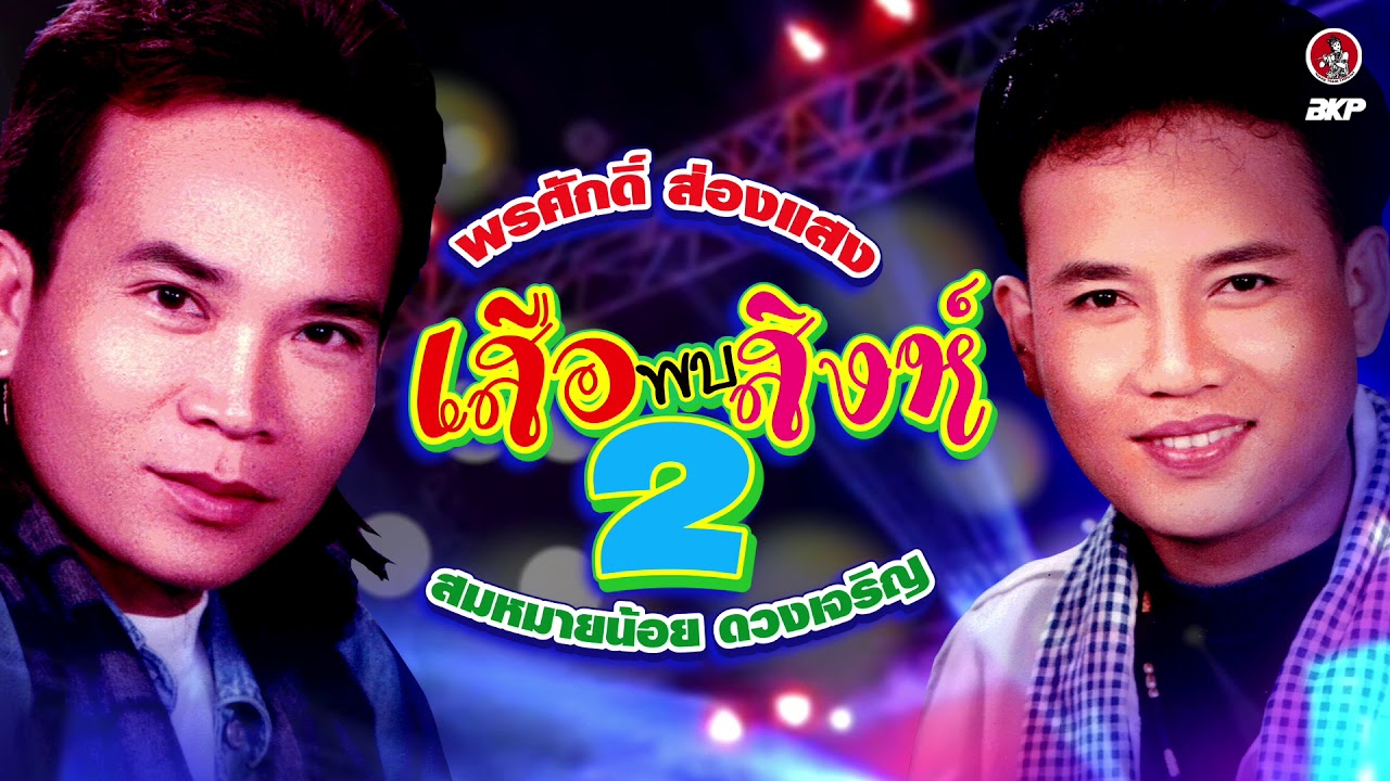 พรศักดิ์ ส่องแสง + สมหมายน้อย ดวงเจริญ / 