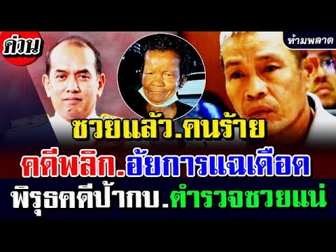 ข่าวป้ากบล่าสุด!! ซวยแล้ว คนร้าย คดีพลิก คดีป้าบัวผัน อัยการปรเมศวร์ ซัดเดือด คนบงการ #ข่าวช่อง8 #ไท