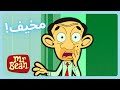 السيد بين يشعر بالخوف Mr Bean رسوم متحركة ممتعة للأطفال WildBrain عربي 