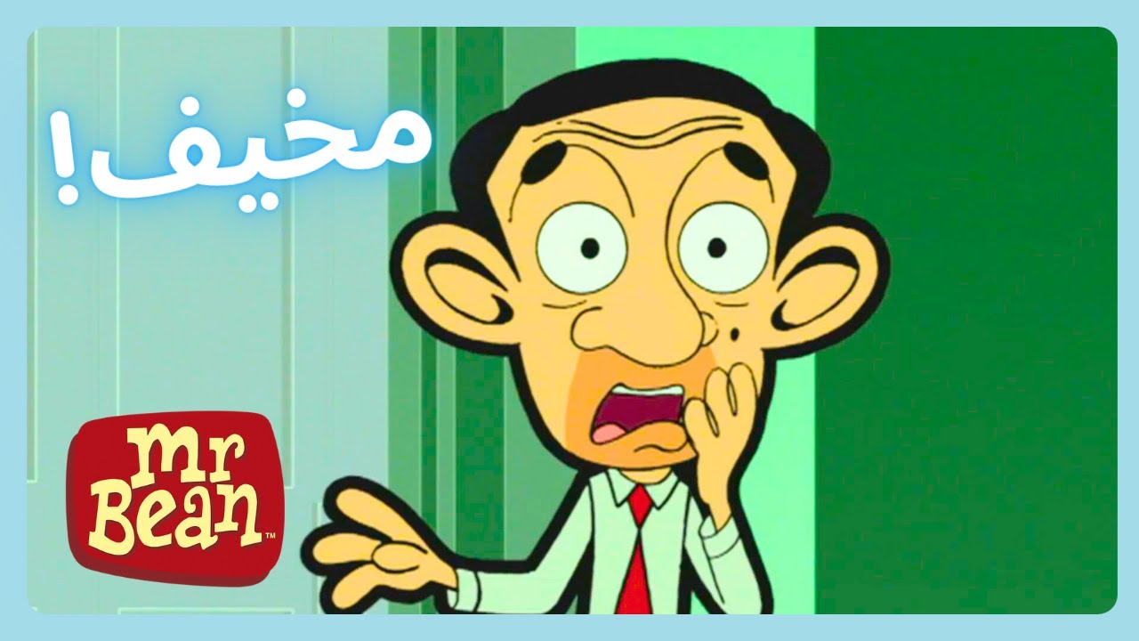 السيد بين يشعر بالخوف! | Mr. Bean | رسوم متحركة ممتعة للأطفال | WildBrain عربي